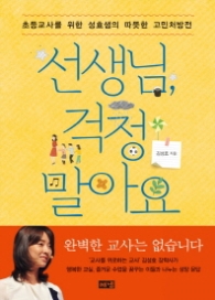 선생님 걱정 말아요